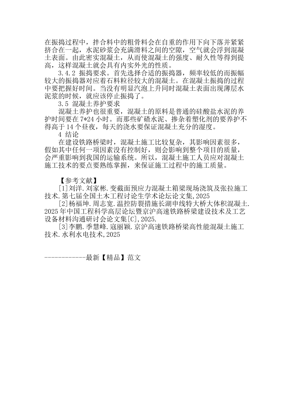 铁路桥梁项目中的混凝土施工技术探讨_第3页