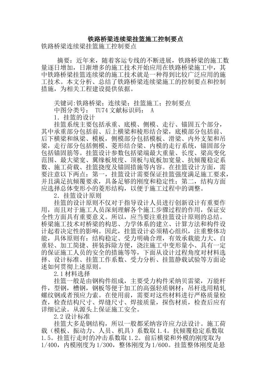 铁路桥梁连续梁挂篮施工控制要点_第1页