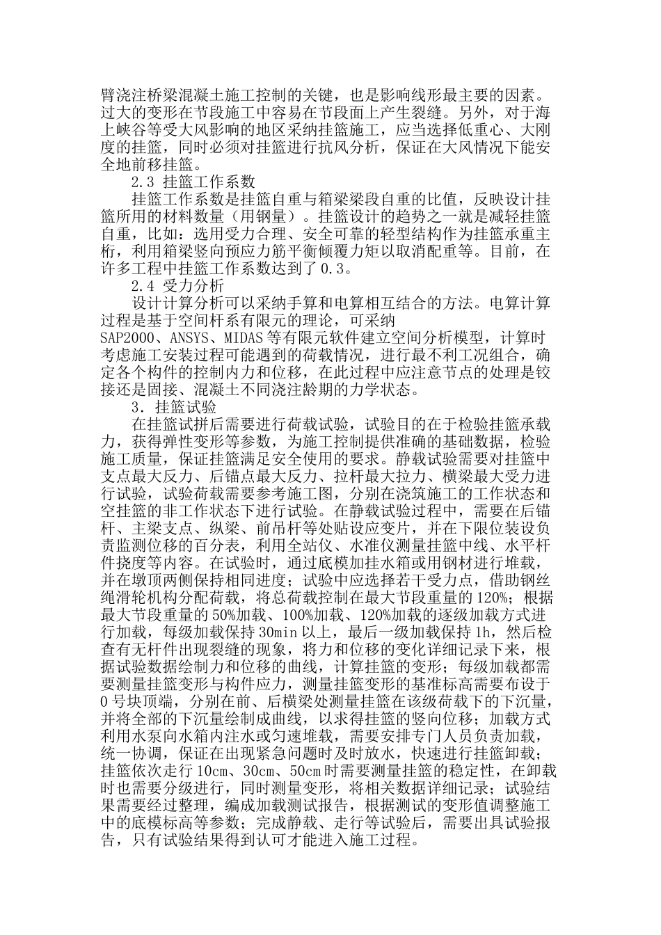 铁路桥梁连续梁挂篮施工控制要点_第2页