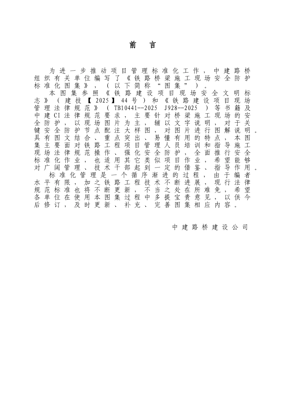 铁路桥梁施工现场安全防护标准化图集_第2页