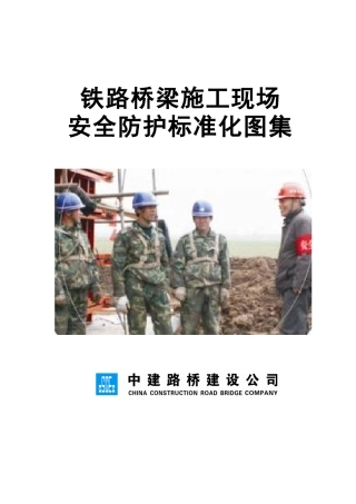 铁路桥梁施工现场安全防护标准化图集
