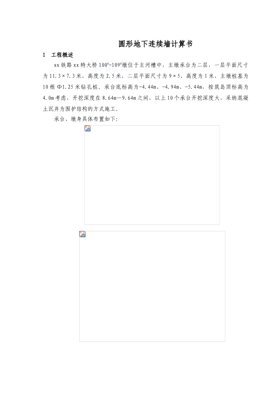 铁路深基坑圆形沉井结构计算书_第1页