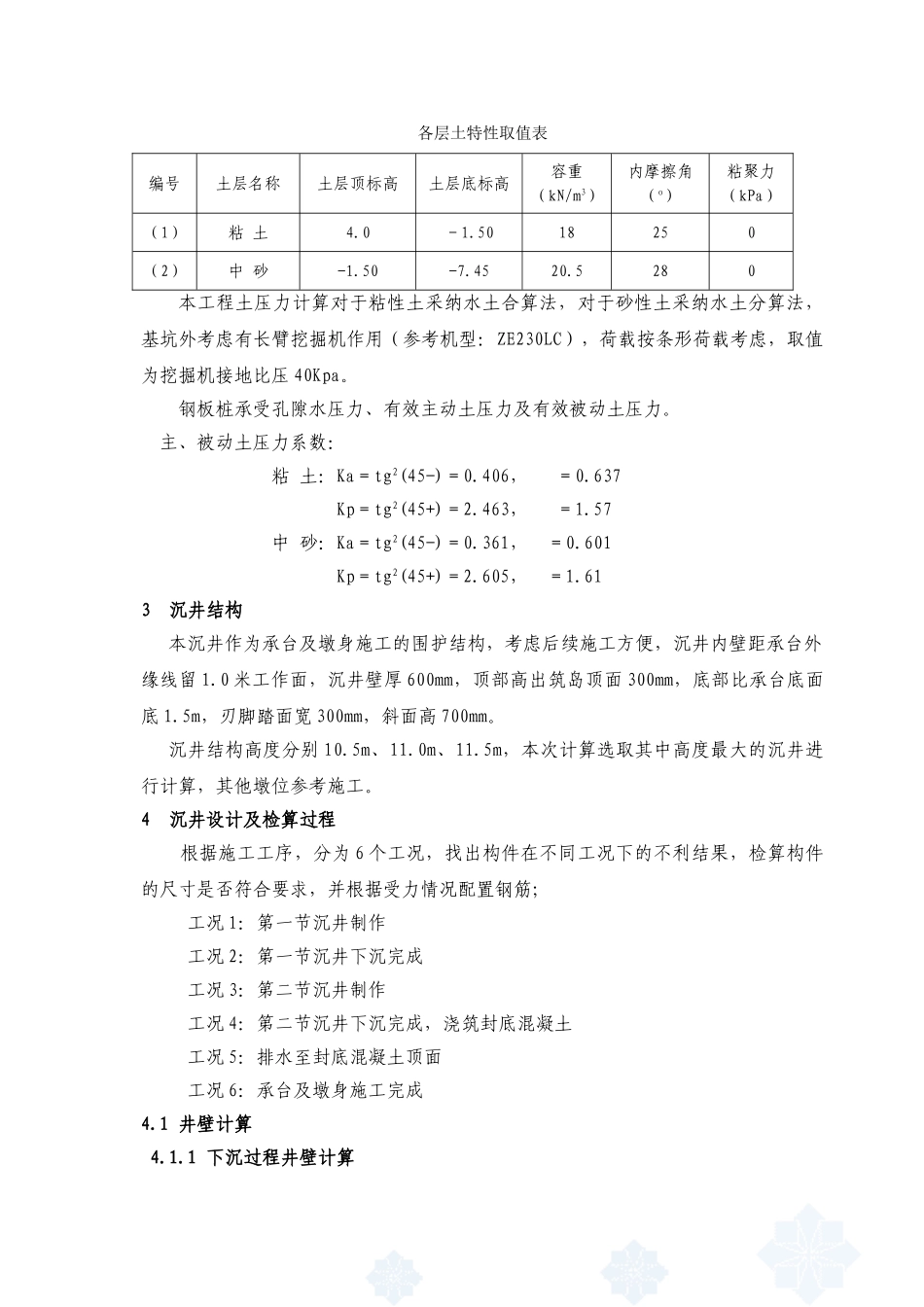 铁路深基坑圆形沉井结构计算书_第3页
