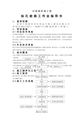 铁路桥涵工程钻孔灌注桩施工作业指导书
