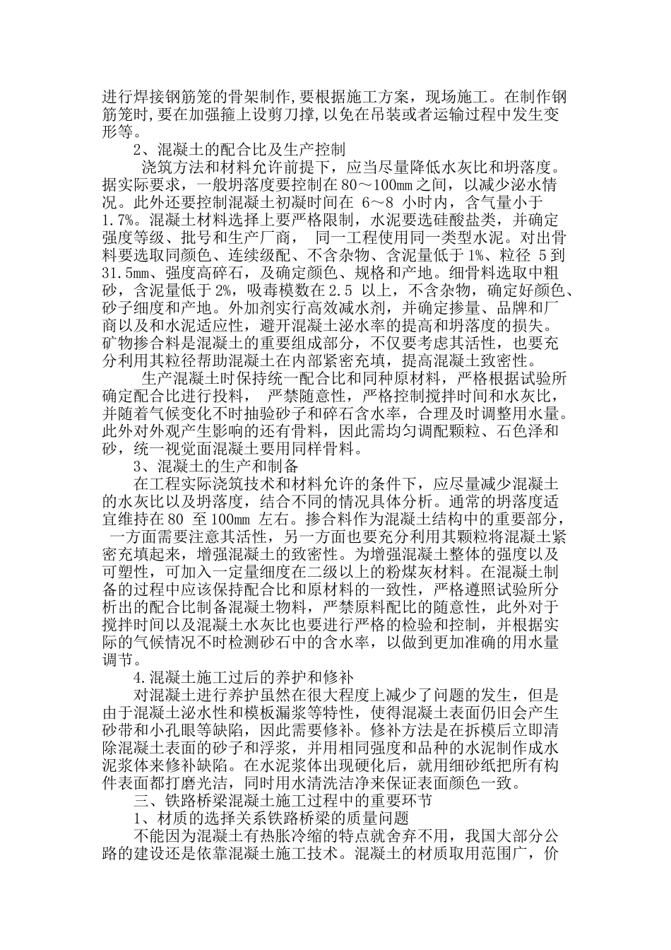 铁路桥梁的混凝土施工技术探讨_第2页