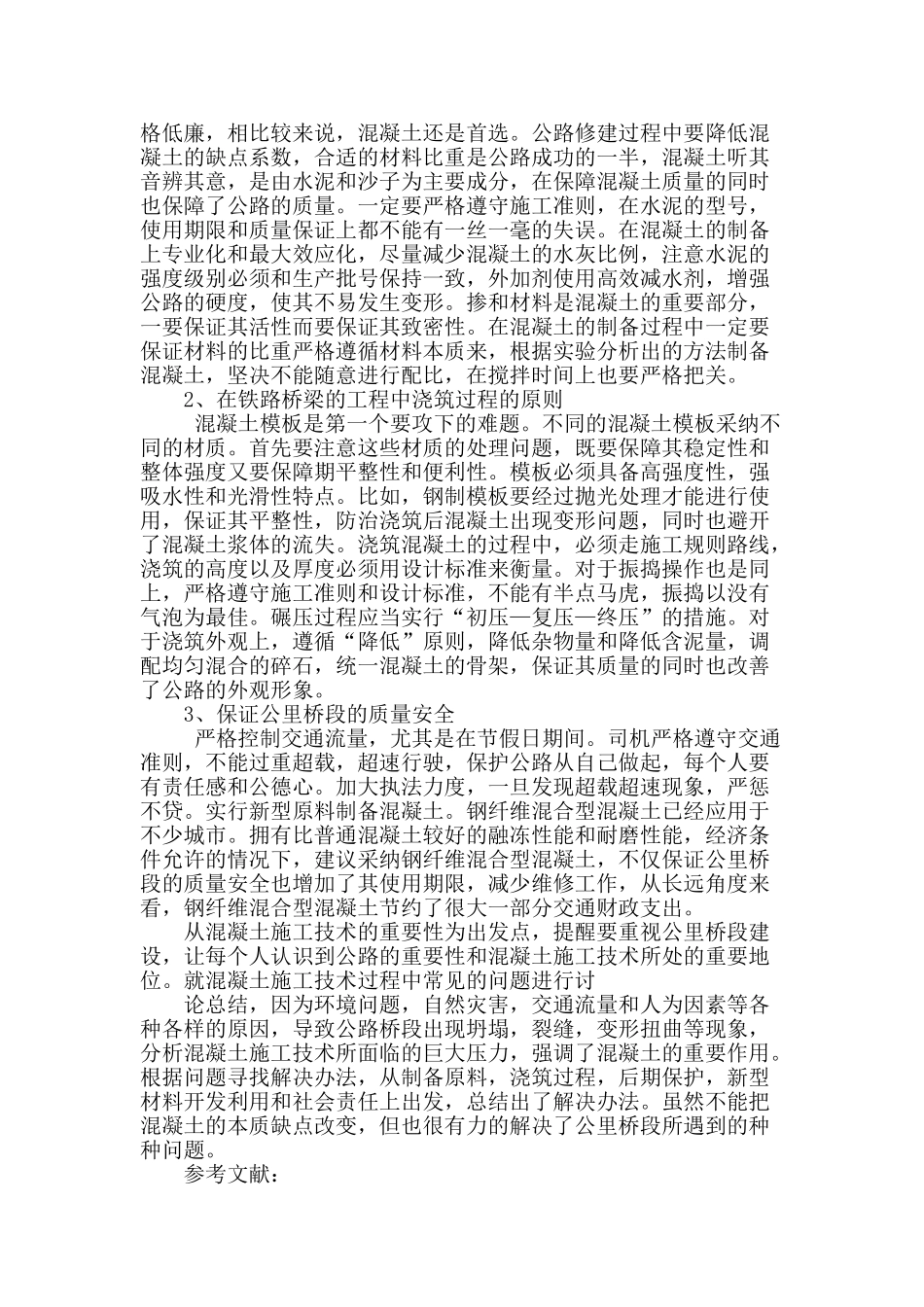 铁路桥梁的混凝土施工技术探讨_第3页