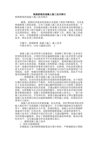 铁路桥梁的混凝土施工技术探讨