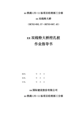 铁路特大桥人工挖孔桩作业指导书