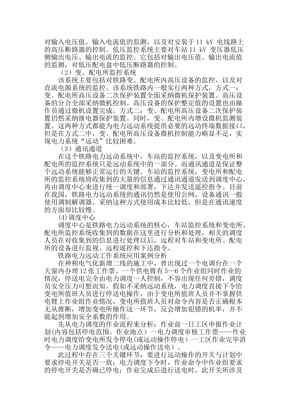 铁路电力线路远动技术分析及应用_第2页