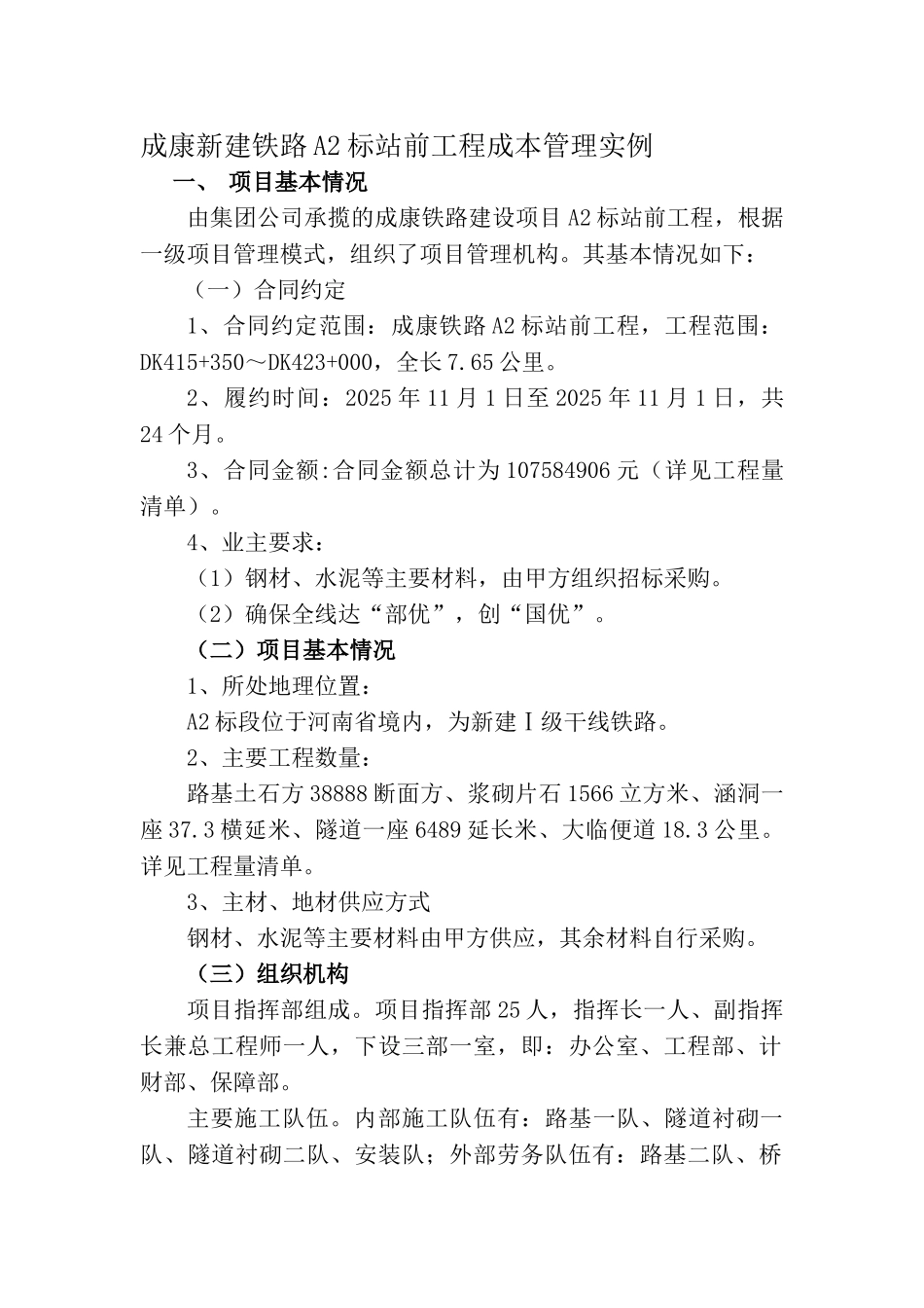 铁路站前工程成本管理实例_第1页
