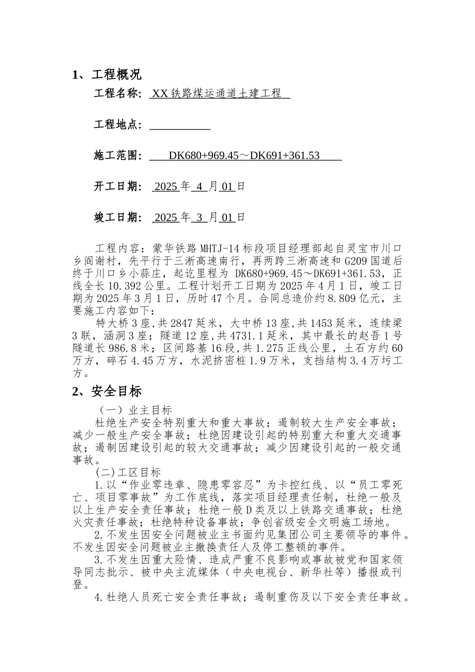 铁路煤运通道土建工程安全控制计划_第1页