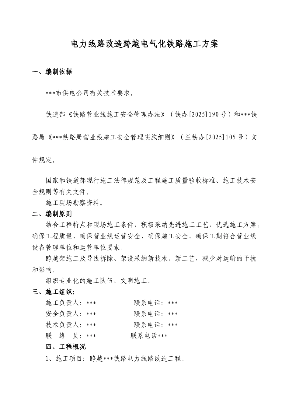 铁路电力线路改造工程电气施工方案_第2页