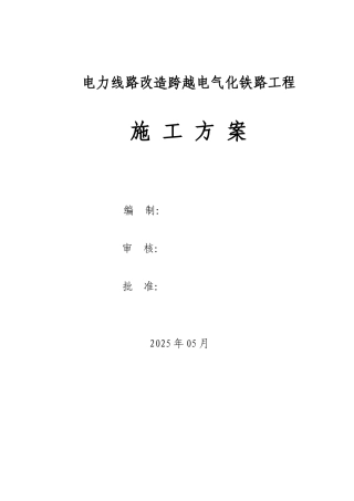 铁路电力线路改造工程电气施工方案