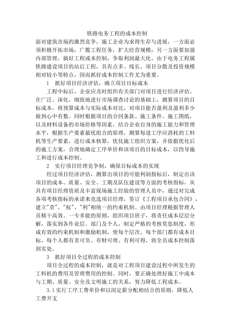 铁路电务工程的成本控制_第1页