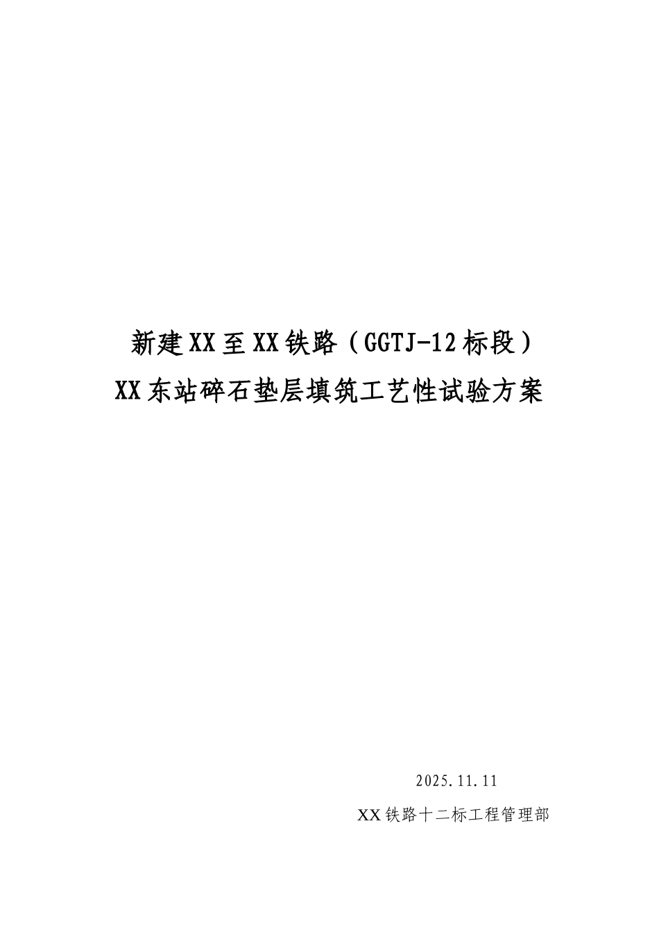 铁路站场工程路基碎石垫层填筑工艺性试验方案_第1页