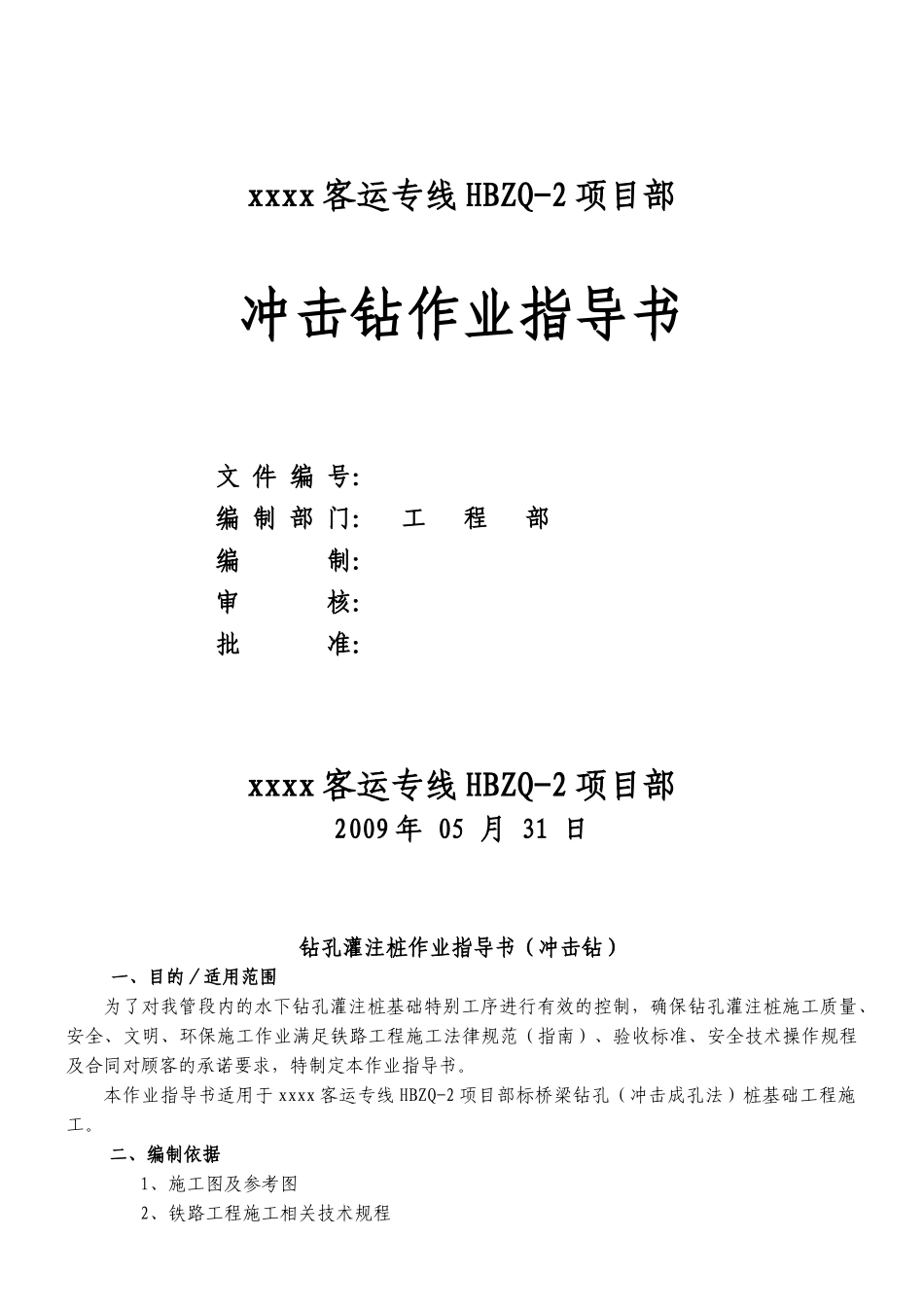 铁路特大桥冲击钻孔灌注桩施工作业指导书_第1页