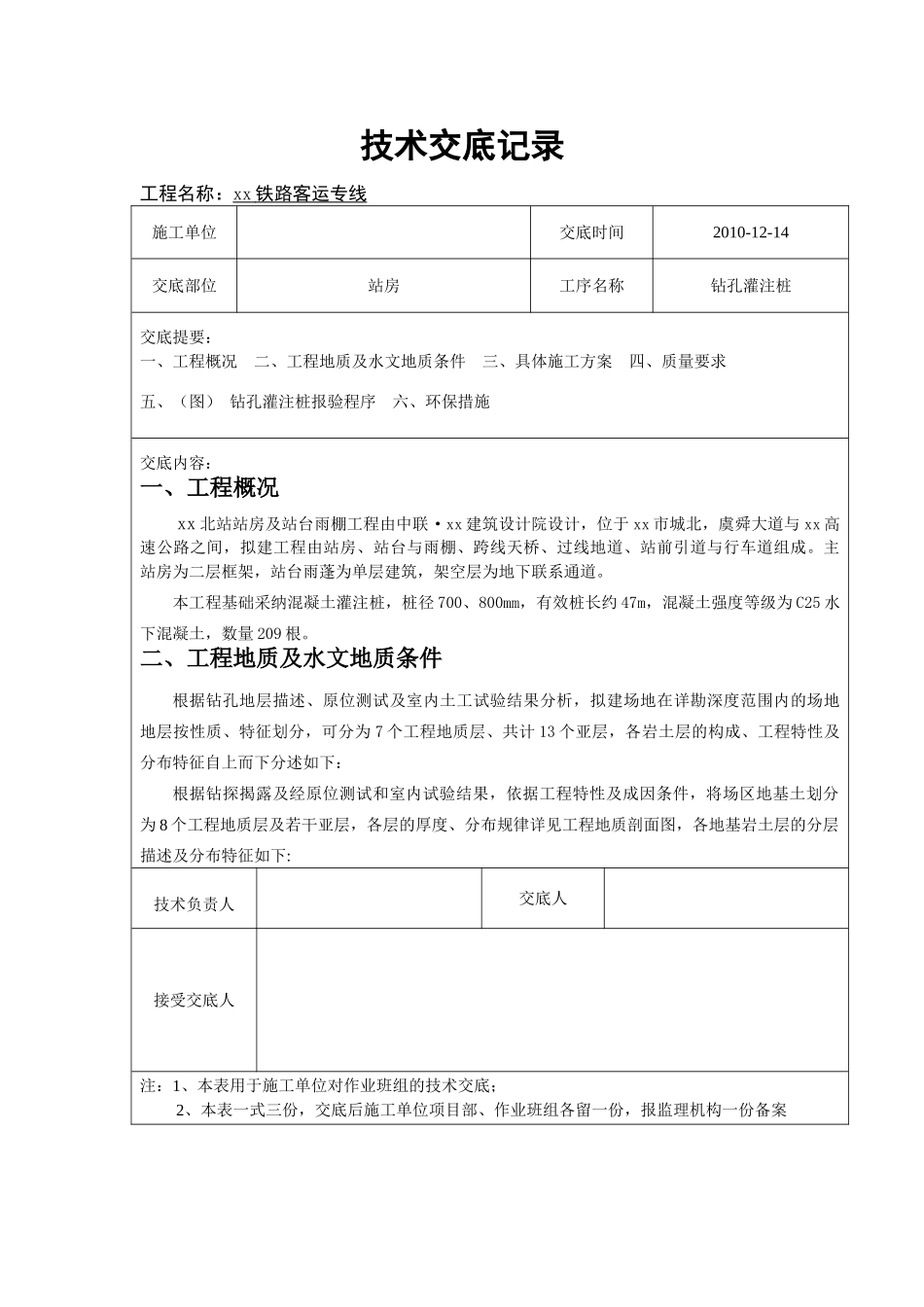 铁路站房钻孔灌注桩基础施工技术交底_第1页