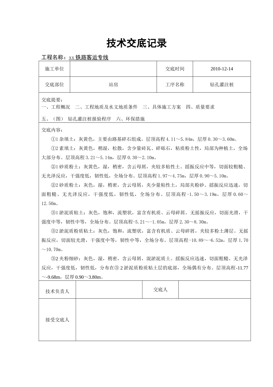 铁路站房钻孔灌注桩基础施工技术交底_第2页