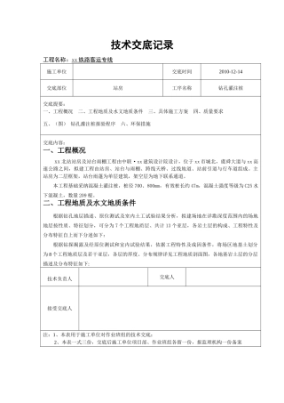 铁路站房钻孔灌注桩基础施工技术交底