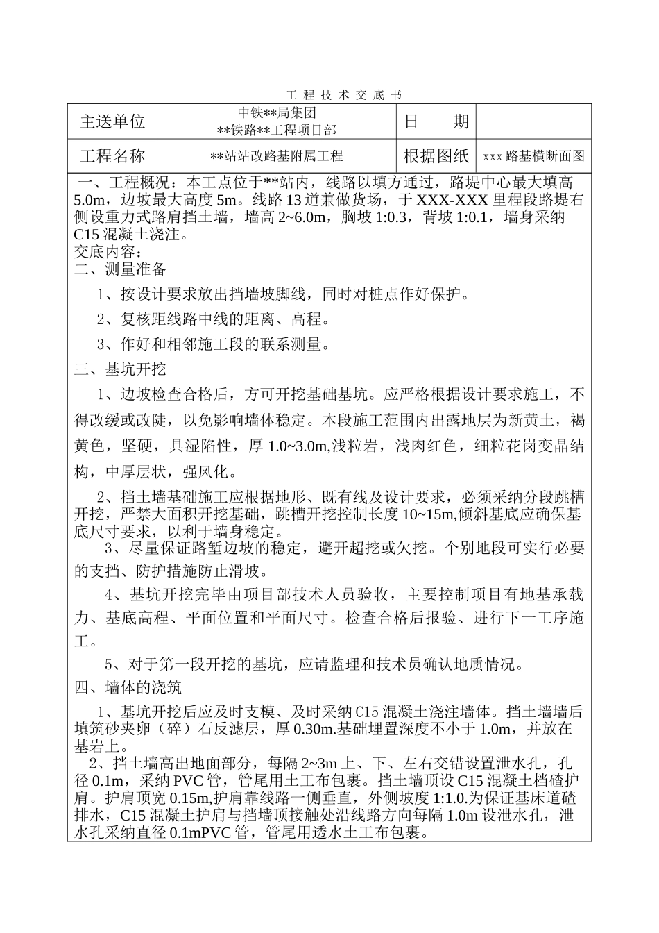 铁路站房改造重力式挡土墙施工技术交底_第1页