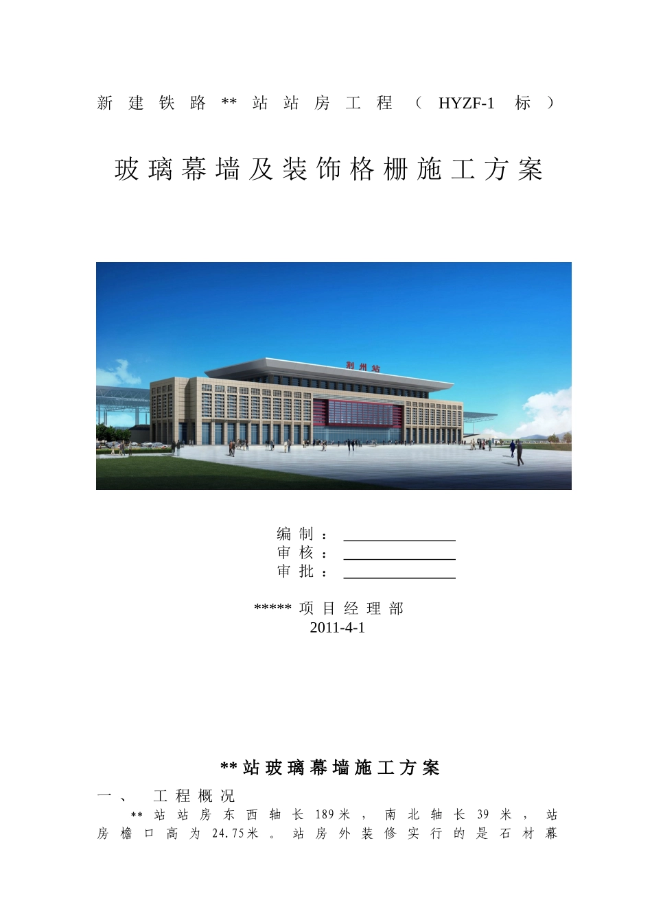 铁路站房明框玻璃幕墙施工方案_第1页