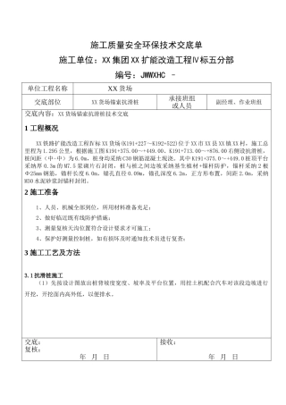 铁路货场高边坡锚索及抗滑桩支护施工技术交底