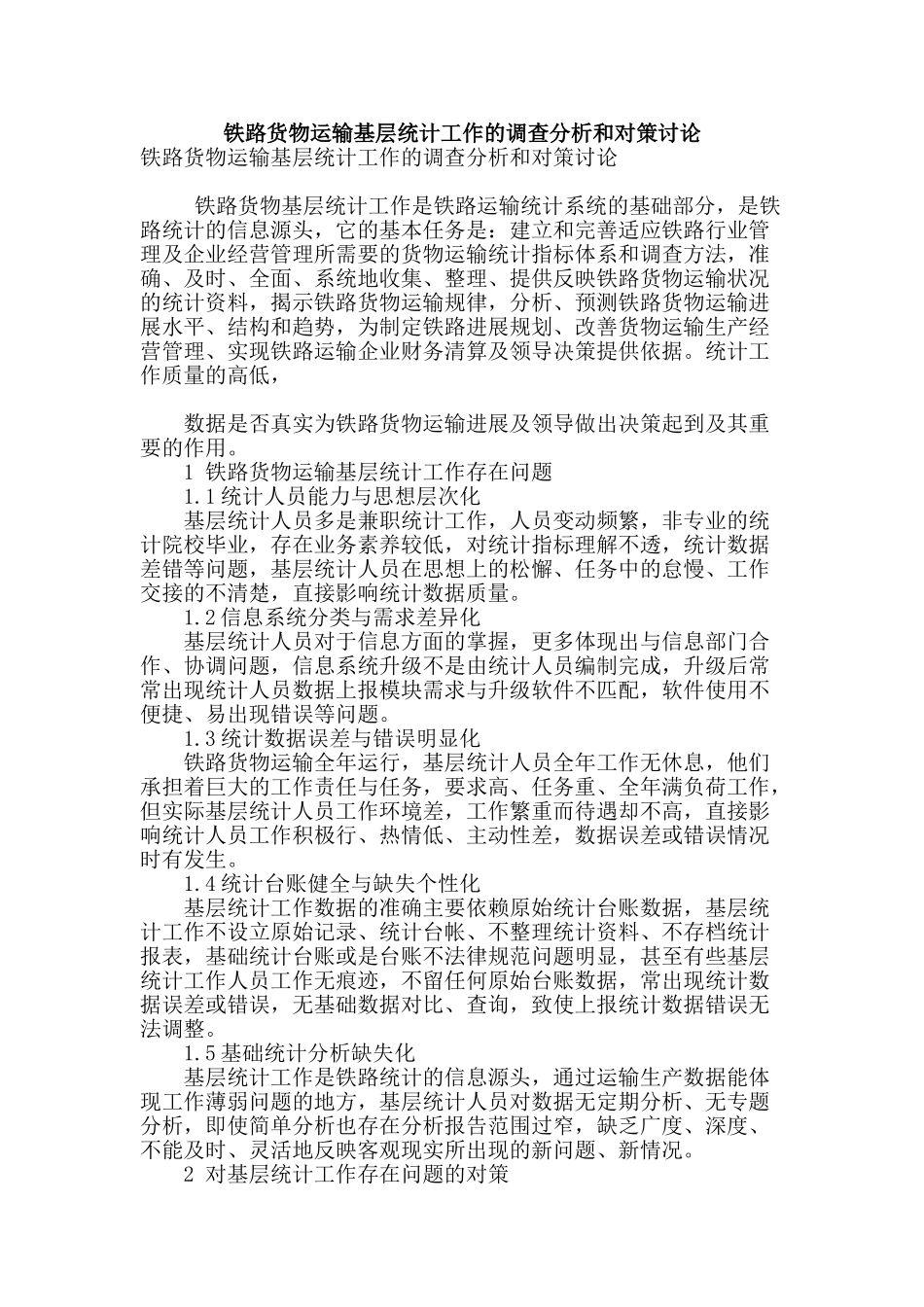 铁路货物运输基层统计工作的调查分析和对策研究_第1页
