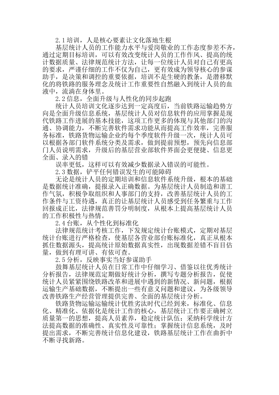 铁路货物运输基层统计工作的调查分析和对策研究_第2页