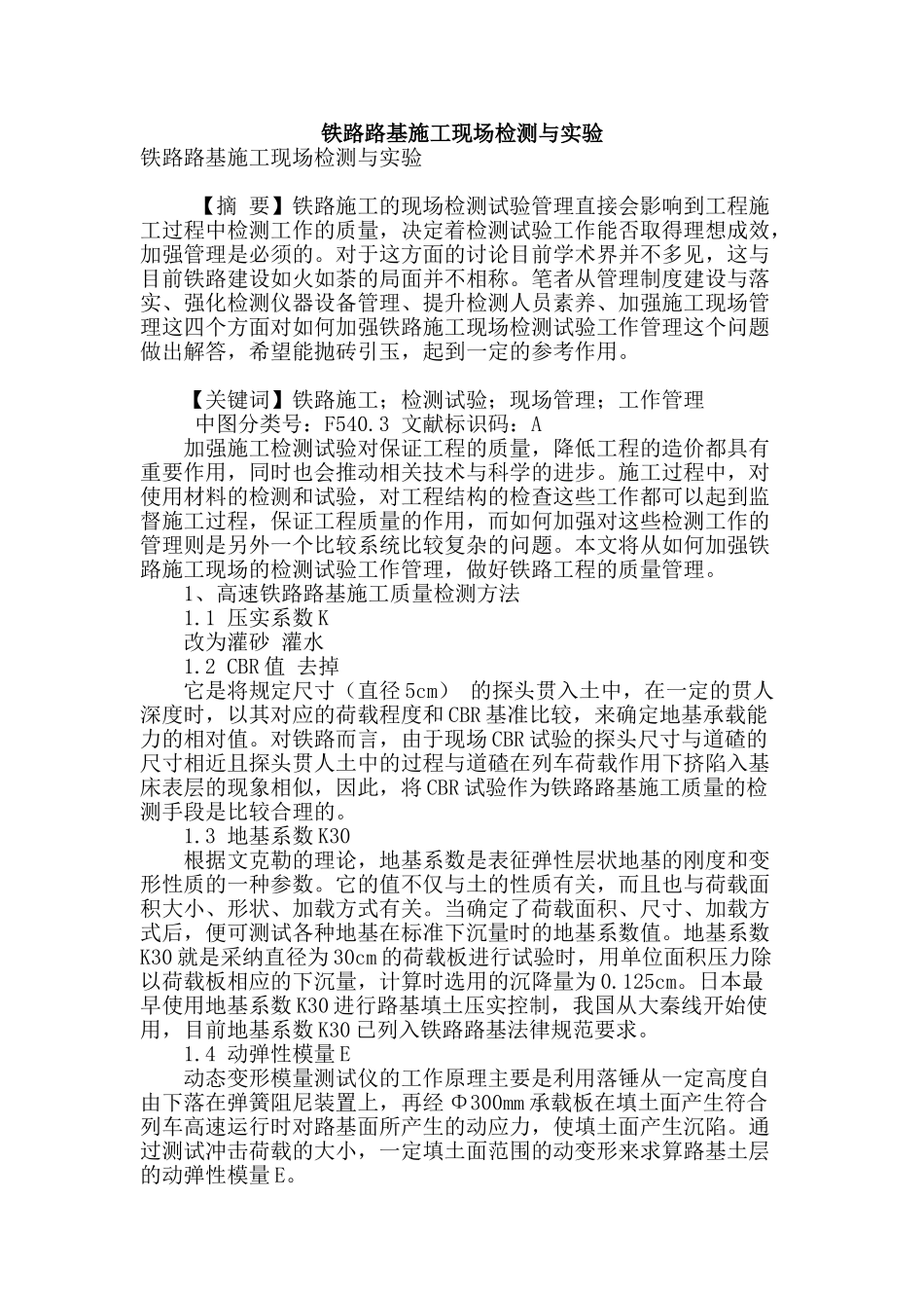 铁路路基施工现场检测与实验_第1页