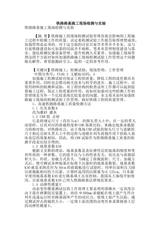 铁路路基施工现场检测与实验
