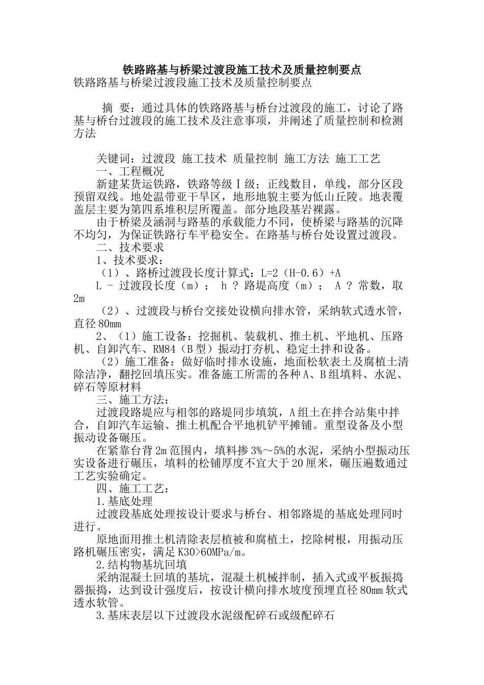 铁路路基与桥梁过渡段施工技术及质量控制要点_第1页
