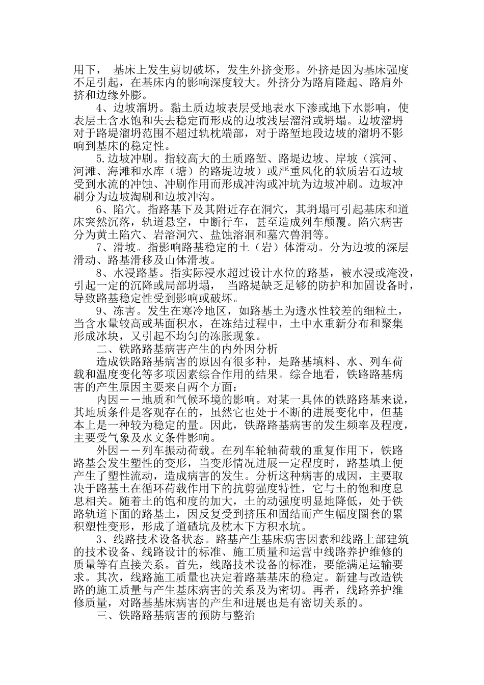 铁路路基常见病害分析及治理措施浅析_第2页
