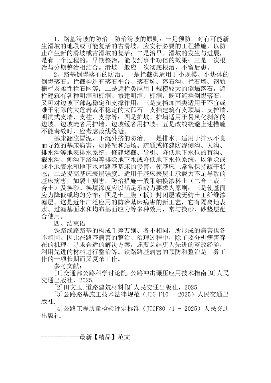 铁路路基常见病害分析及治理措施浅析_第3页