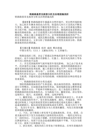 铁路路基常见病害分析及治理措施浅析