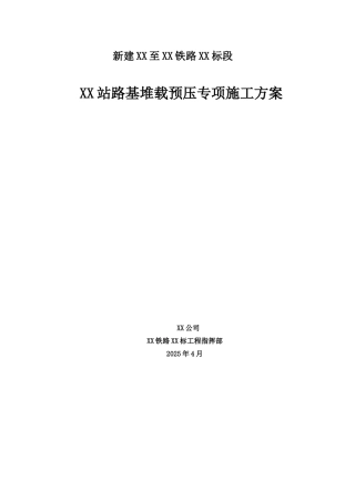 铁路车站段路基堆载预压专项施工方案