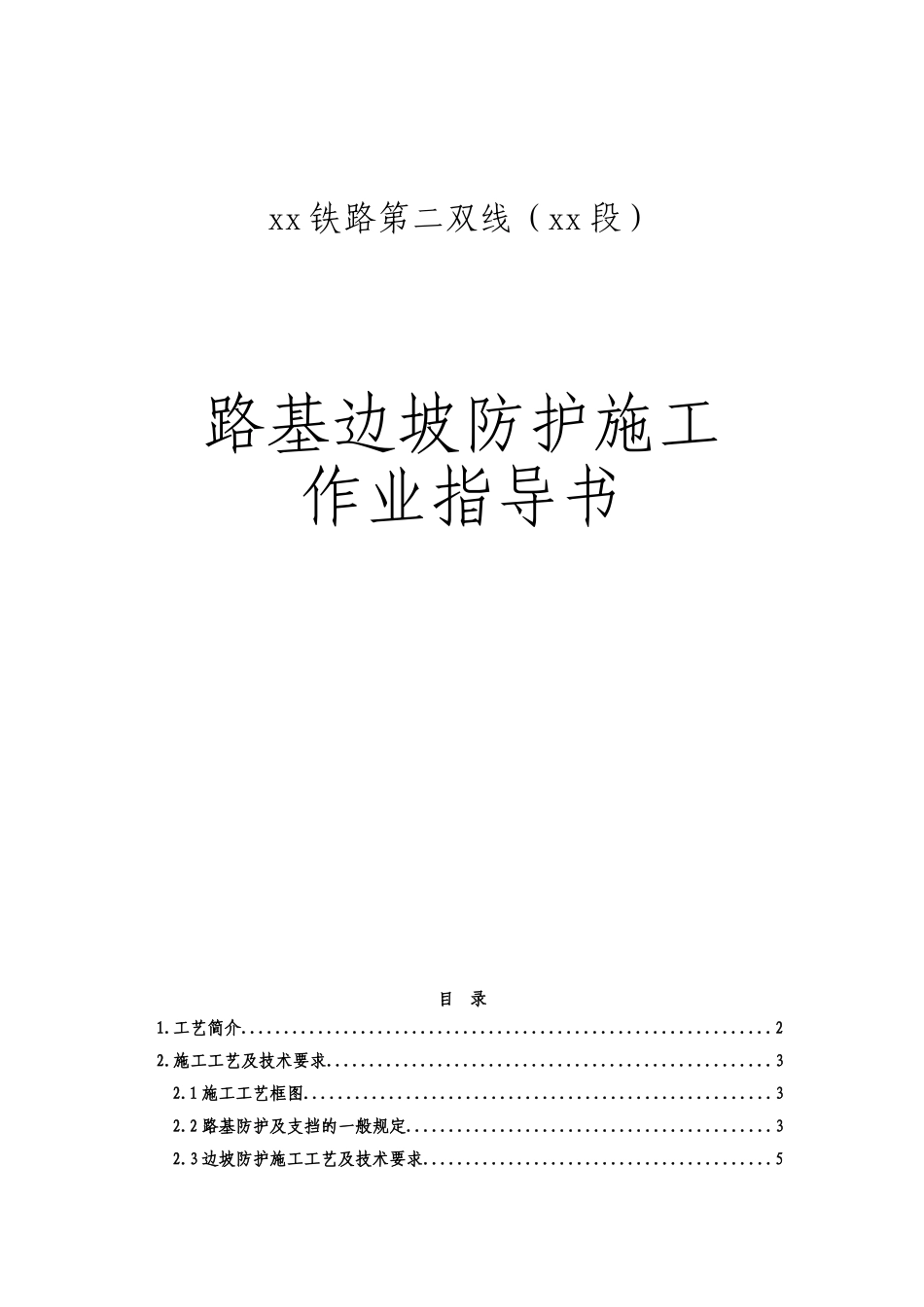 铁路路基边坡防护施工作业指导书_第1页