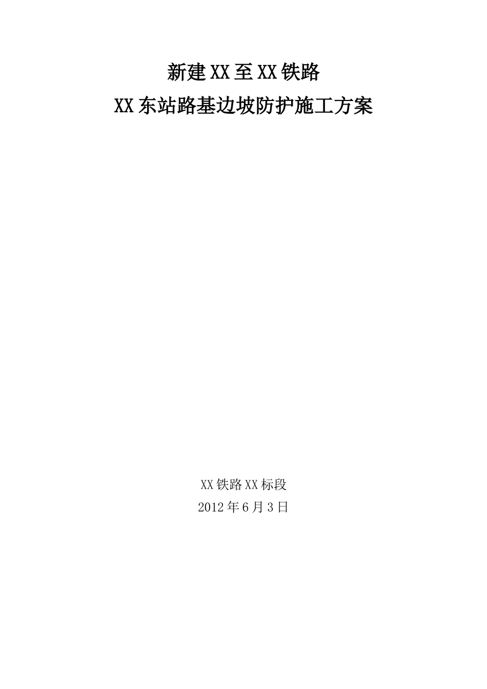 铁路车站段路基边坡防护施工方案_第1页