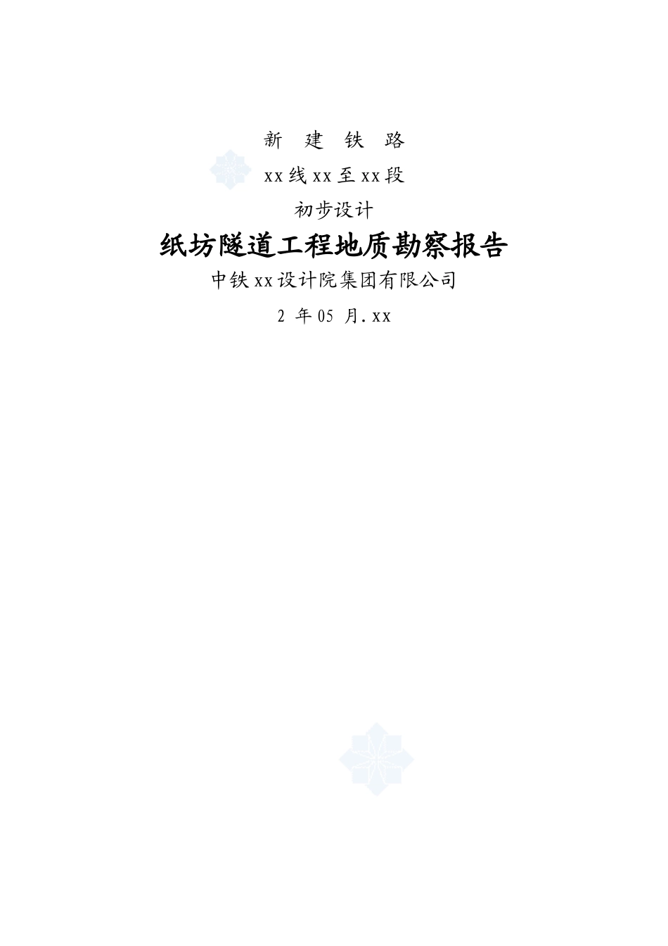 铁路隧道地质勘察报告_第1页