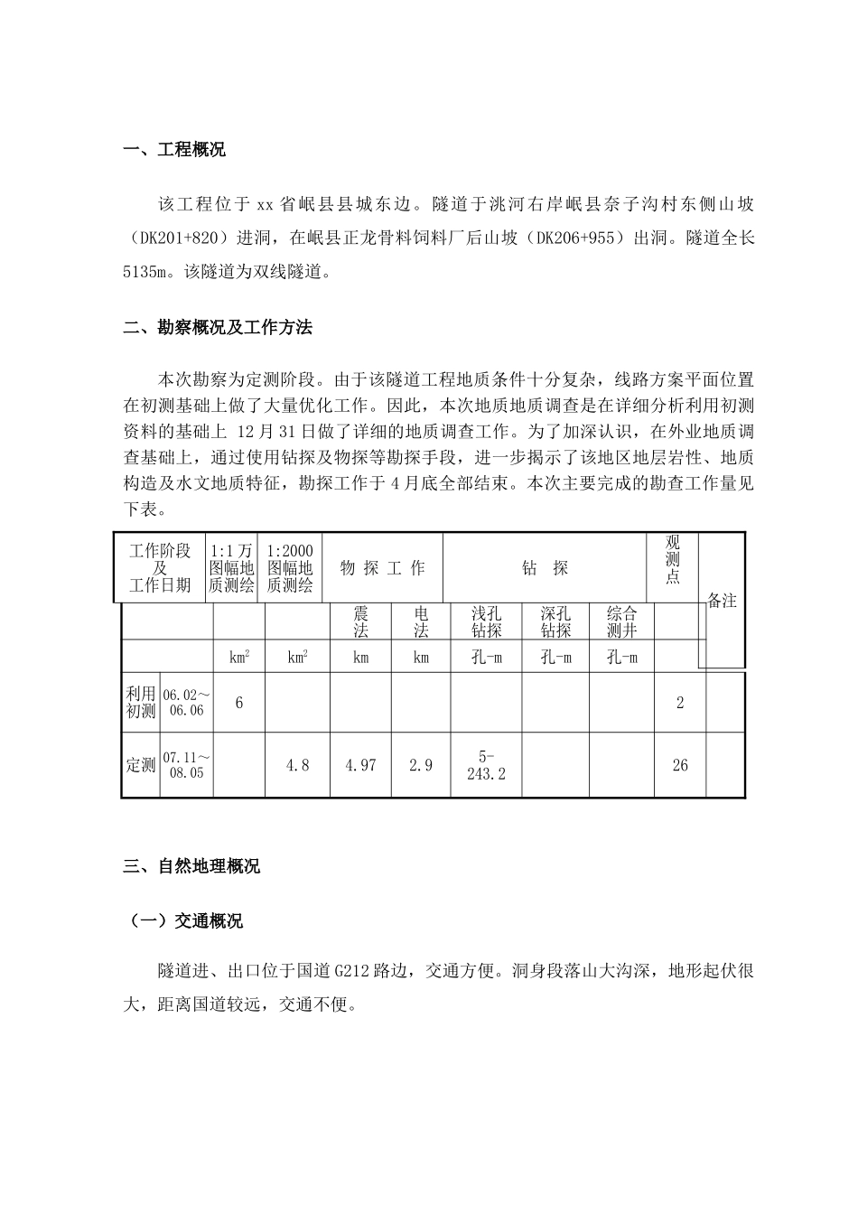 铁路隧道地质勘察报告_第3页