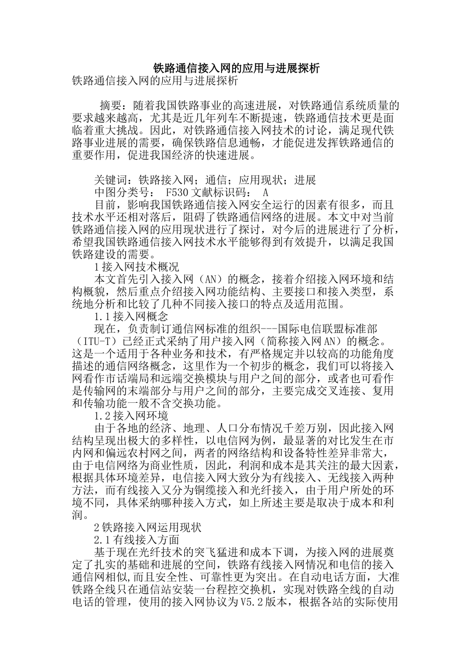 铁路通信接入网的应用与发展探析_第1页