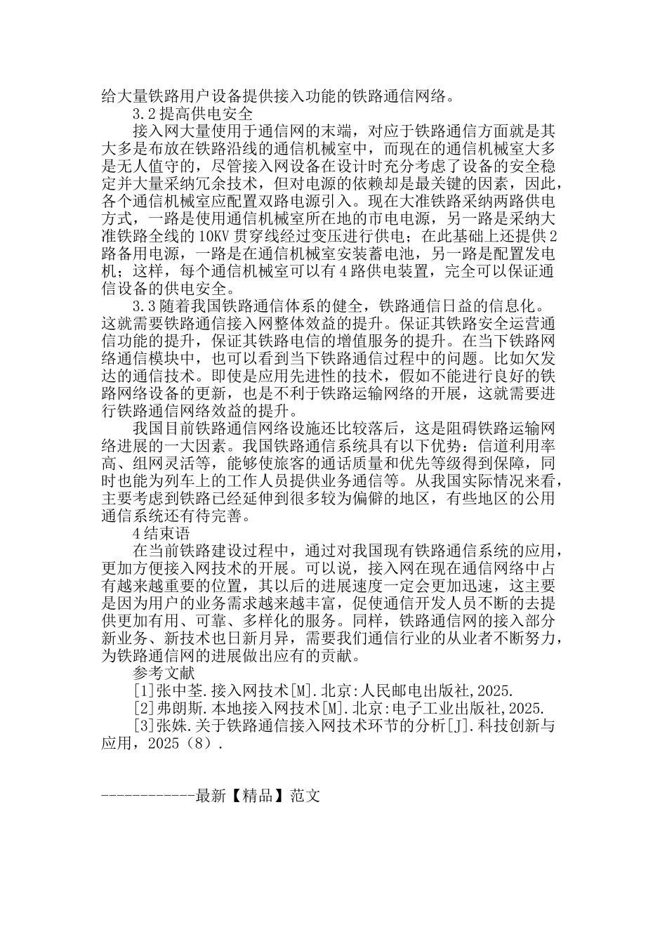 铁路通信接入网的应用与发展探析_第3页