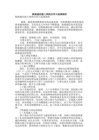 铁路通信接入网的应用与发展探析