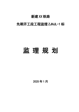 铁路隧道工程监理规划