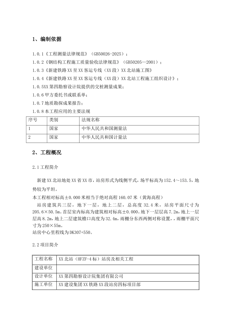铁路车站站房及相关工程测量施工方案_第3页