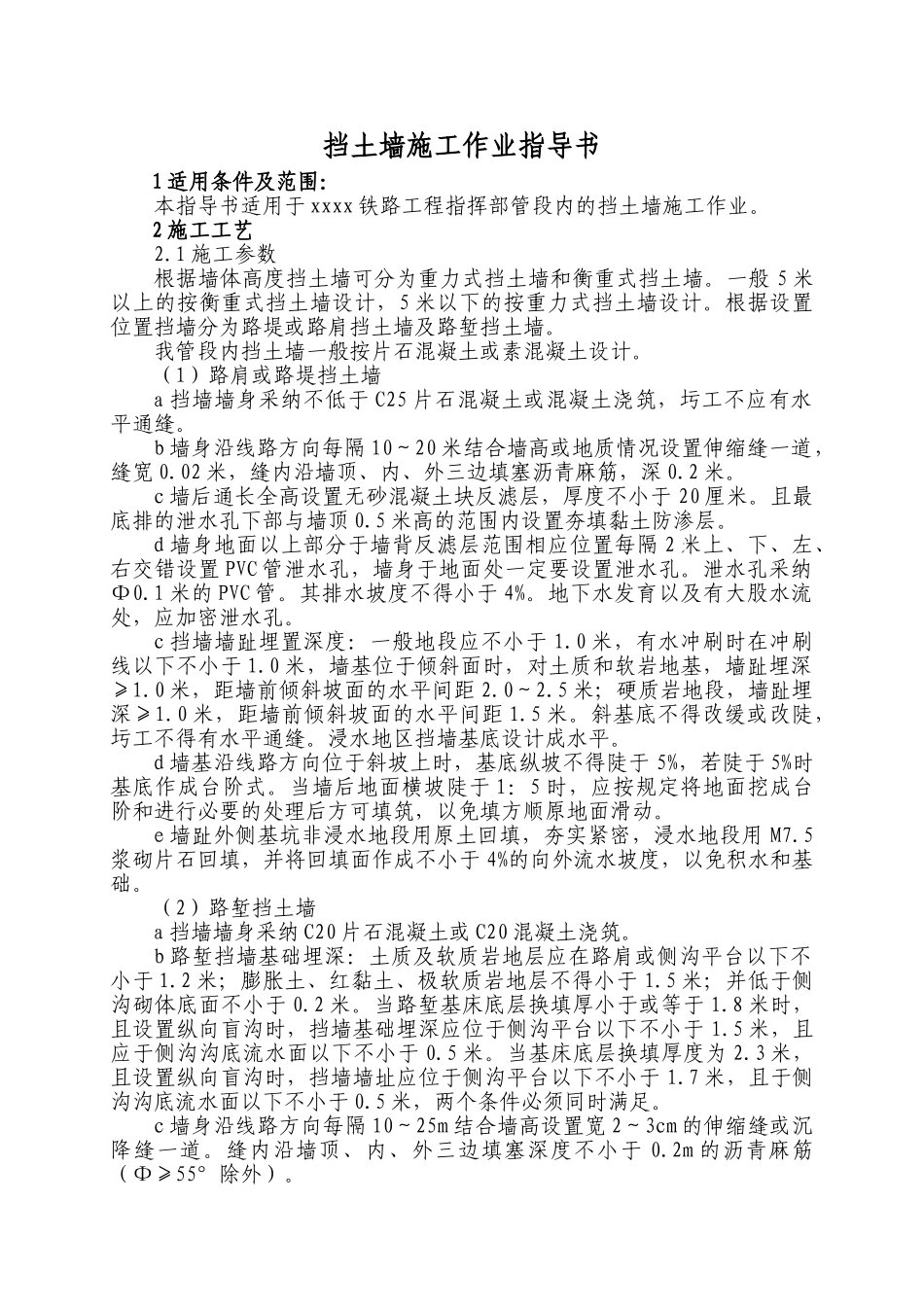 铁路边坡挡土墙施工作业指导书_第2页