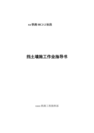铁路边坡挡土墙施工作业指导书