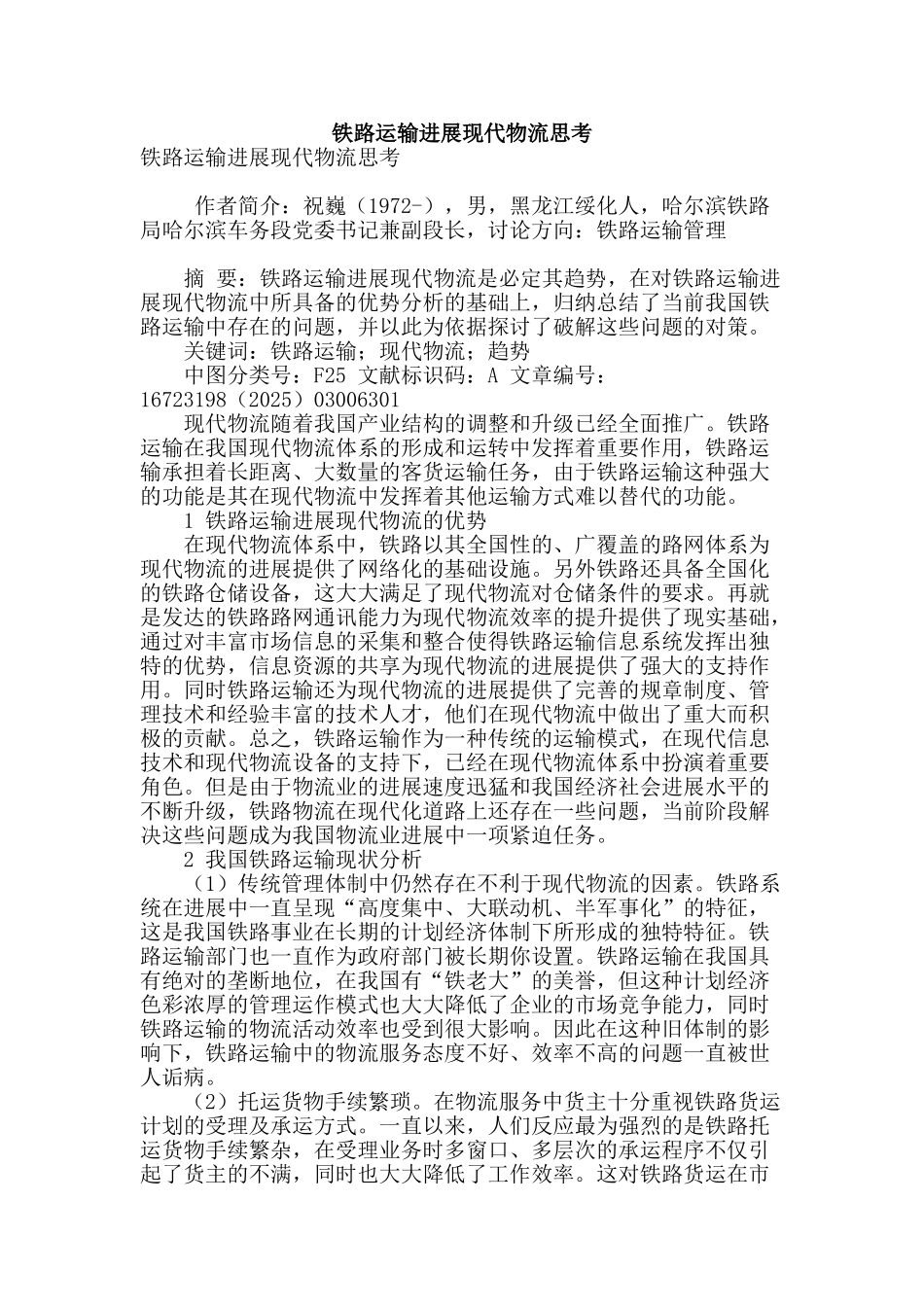 铁路运输发展现代物流思考_第1页