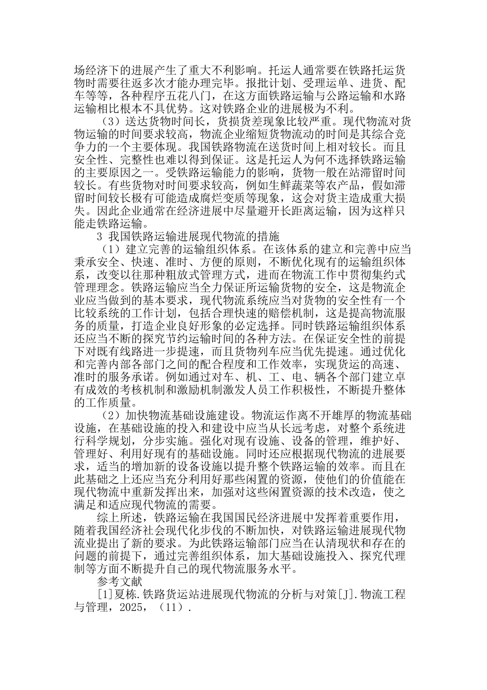 铁路运输发展现代物流思考_第2页