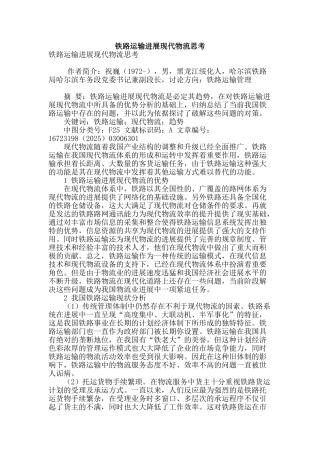 铁路运输发展现代物流思考