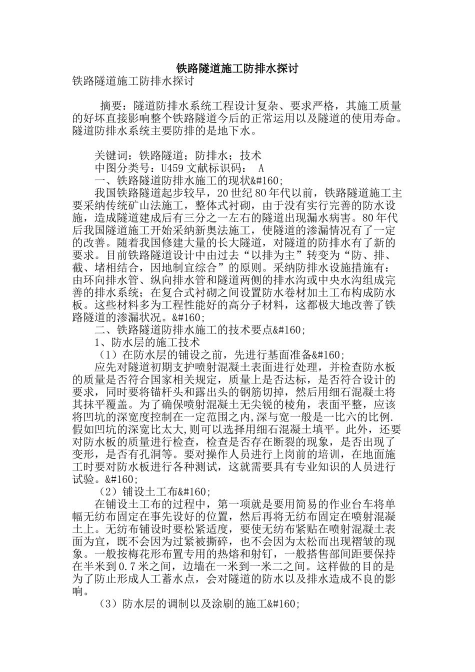铁路隧道施工防排水探讨_第1页